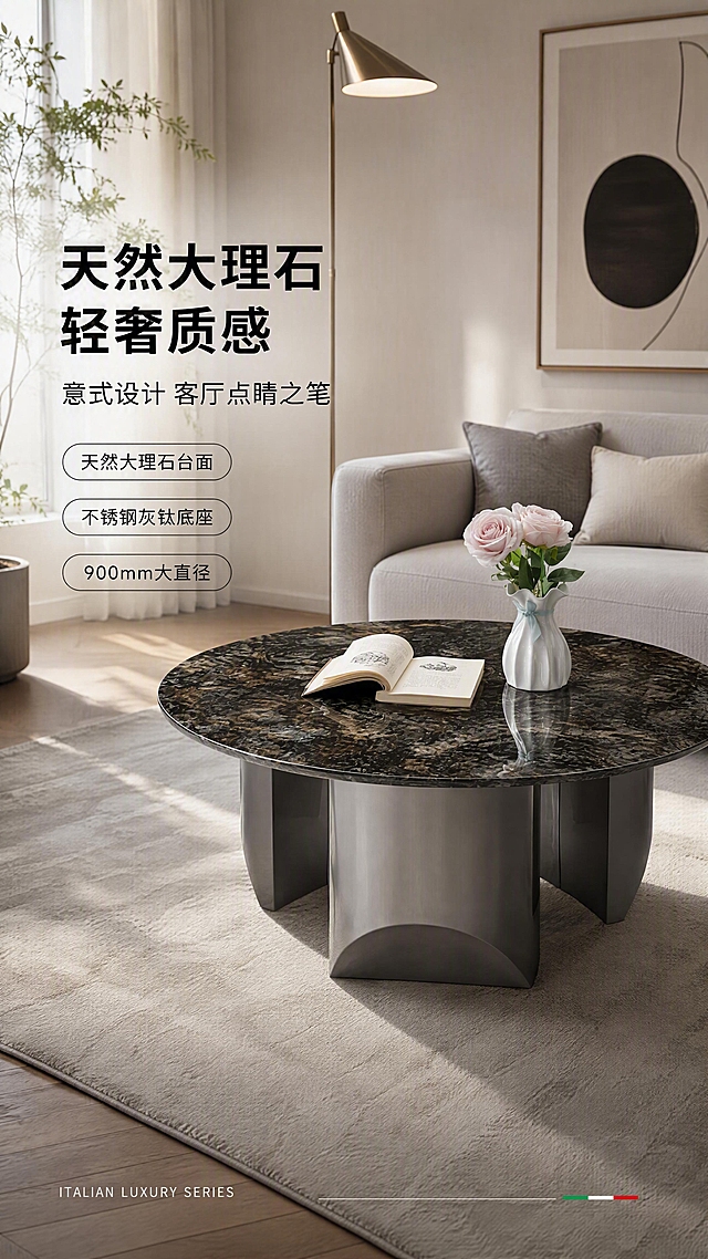 [第1张] 详情页头图-意式轻奢天然大理石圆形茶几客厅主视觉海报。本张使用【图1】作为商品主体，铂金钻深色大理石台面。
[氛围/风格] 意式轻奢高级感，现代极简客厅场景，低饱和灰棕色调，商业摄影质感，光影柔和有层次，高端家居杂志风。
[元素布局] 茶几置于画面右侧中部，占比约55%-60%；左侧为现代极简客厅场景背景，含浅灰色布艺沙发一角、金属落地灯、艺术挂画、浅灰色地毯、绿植等软装元素，层次丰富；茶几上可保留一本打开的书和小花瓶作为点缀；产品物理结构、圆形台面、三足不锈钢灰钛底座、材质质感与输入产品图一致，台面为铂金钻深色天然大理石纹理。
[光影质感] 左侧落地窗自然光为主光源，柔和漫射，右侧辅助补光，茶几底部自然投影，金属底座有清晰高光反射，大理石台面纹理通透有光泽。
[配色色系] 全局底色 #F5F3F0（米灰）；主色深棕大理石+灰钛金属；辅助色浅灰沙发、米白地毯、暖木色地板。
[视角构图] 45°斜侧微俯视，产品为视觉中心，阅读动线左上标题→右侧产品→底部信息条。
[文字版式] 左文右景版式，左侧约1/3竖列文案区。主标题「天然大理石 轻奢质感」，副标题「意式设计 客厅点睛之笔」，两行黑体字左对齐；标题下方3条亮点胶囊框：「天然大理石台面」「不锈钢灰钛底座」「900mm大直径」；底部英文角标「ITALIAN LUXURY SERIES」；文字不遮挡茶几主体。
[比例分辨率] 9:16竖版比例，4K分辨率，文字清晰可辨，高清画质。
[负向提示词] 茶几变形，缺件错件，结构错误，颜色偏差，水印，文字错乱，文字过小，产品图模糊，背景杂乱，人物面部不清。