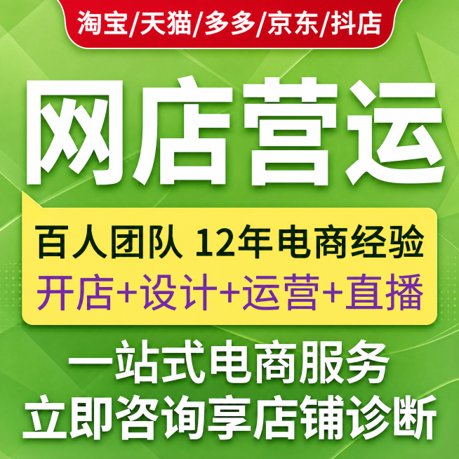 [主图-4] 网店运营一站式电商服务宣传主图
[风格氛围] 现代活力商务风格
[画质] 商业设计质感，文字清晰锐利，画面干净高级，超高清
[元素] 保留原图所有文案内容：顶部红框"淘宝/天猫/多多/京预览效果