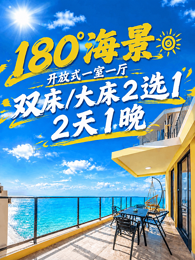 将最下方的"3天2晚"改为"2天1晚"，保持原有的白色毛笔书法字体、大小、倾斜角度、位置和黄色装饰曲线完全一致。其他文字和海景阳台背景全部保持不变。