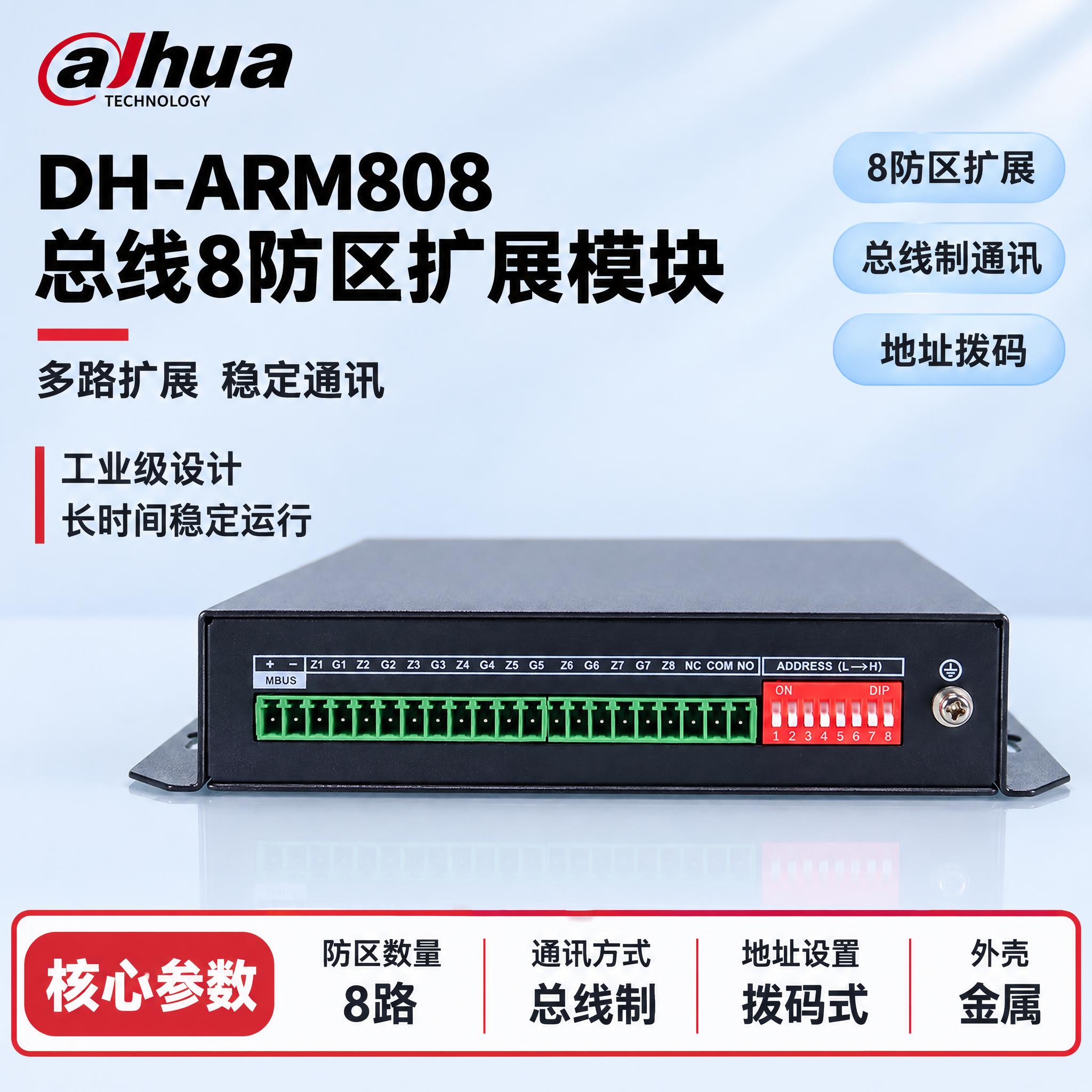 [单张主图] DH-ARM808 总线8防区扩展模块，严格沿用… - 图片创意预览