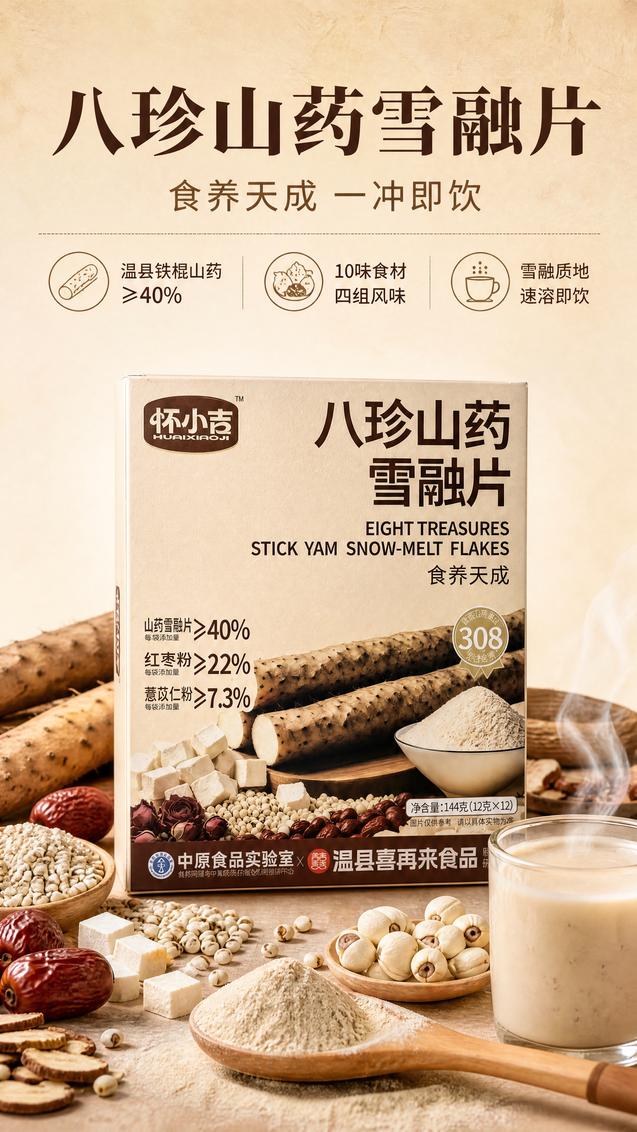 [商品] 使用【图3】怀小吉八珍山药雪融片产品包装盒正面视角；… - 图片创意预览
