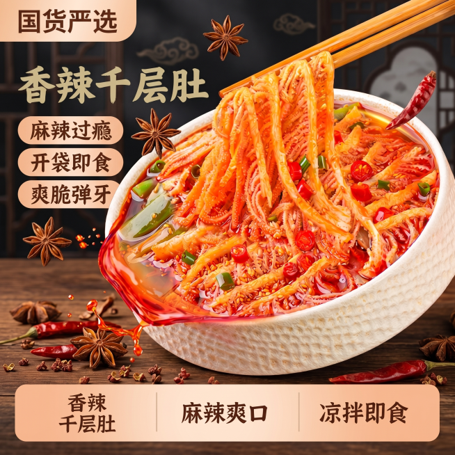[主图 1] 香辣千层肚电商首图，深色国潮背景，将原图背景替换为深色背景，把香辣千层肚放置在深色实木桌面上，桌面周围散落摆放干香料，包含八角和干红辣椒，部分香料飘在空气中增加动感。
[产品主体]保持原预览效果