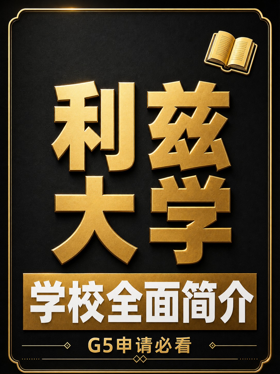 将这张利兹大学大字封面海报统一为图1的黑金高端风格：深黑色磨砂… - 图片创意预览