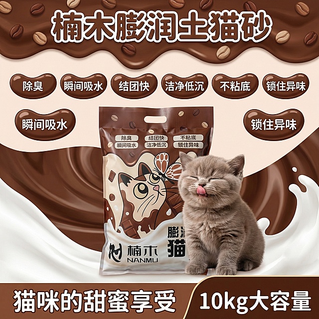 我是在拼多多卖猫砂的 帮我设计10张拼多多主图 要求可爱一点 吸睛一点 可以有小猫点缀