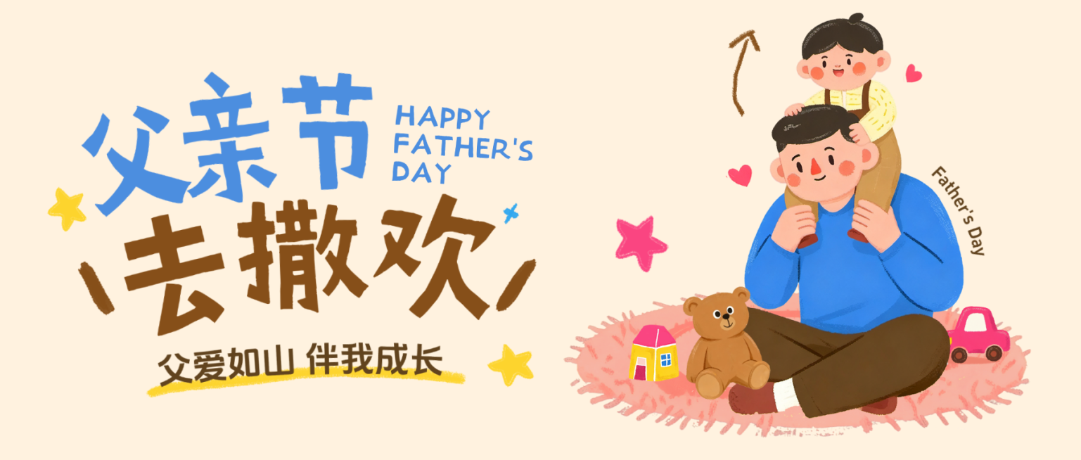 父亲节节日祝福通用卡通温馨感微信公众号首图预览效果
