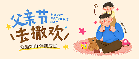 父亲节节日祝福通用卡通温馨感微信公众号首图