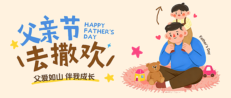 父亲节节日祝福通用卡通温馨感微信公众号首图