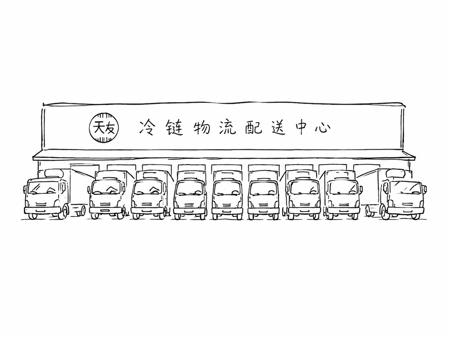 将图中的冷链物流配送中心和卡车队伍转为更简约的手绘线稿风格，大… - 图片创意预览