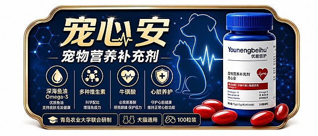 缩短整体长度，去掉左侧空白区域，长宽比例更紧凑合理。深蓝背景金色边框横版异形标牌，金色大字"宠心安"配心跳心电图，副标题"宠物营养补充剂"，四个卖点图标（深海鱼油Omega-3、多种维生素、牛磺酸、心脏养护），右侧蓝色药瓶和红色鱼油胶囊，底部青岛农业大学联合研制、犬猫通用、100粒装，猫狗剪影背景，布局紧凑饱满，没有多余空白，高端大气，白色背景，高清精致