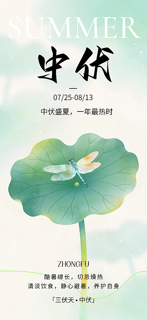 三伏天中伏祝福清新感全屏竖版海报套系
