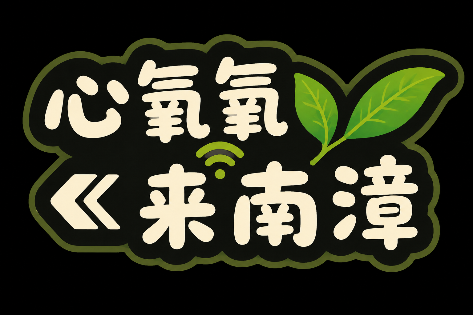 参考图中的异形贴纸风格、字体风格、配色和整体版式，将文字内容改… - 图片创意预览