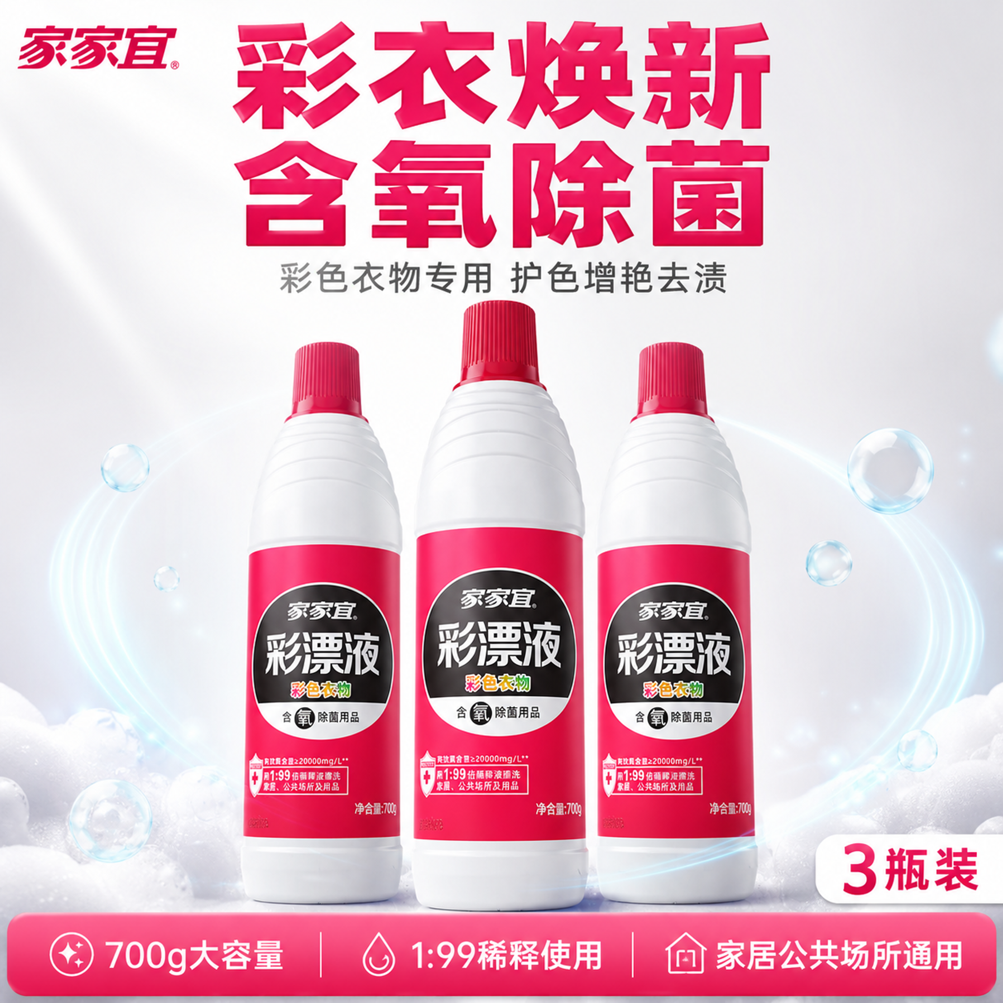 [单张主图] 家家宜彩漂液700g瓶装 3瓶组合装 爆款促销感… - 图片创意预览