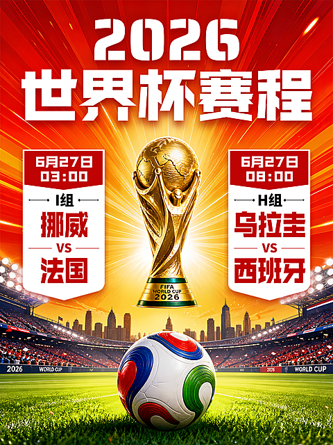 世界杯赛程表时间表预告小组赛半决赛宣传小红书封面