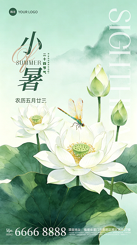 小暑节气祝福清新国风通用竖版海报