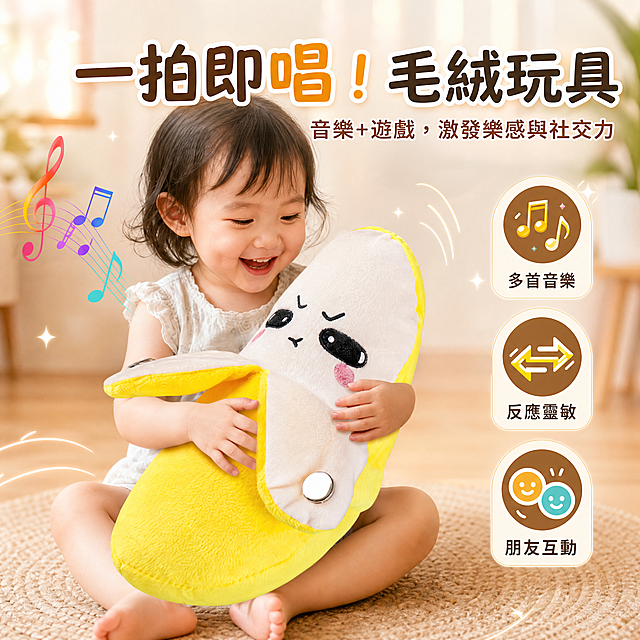 生成一張適合台灣蝦皮市場銷售的熱銷香蕉造型會唱歌毛絨玩具商品圖，圖片需要有吸引力，能激發購買慾，保留原圖中小女孩抱著玩具開心微笑的場景，保留標題「一拍即唱！毛絨玩具」、副標題「音樂+遊戲，激發樂感與社交力」以及三個功能說明「多首音樂」「反應靈敏」「朋友互動」，圖中不要出現價格，所有文字都是繁體中文，整體畫面清晰明快，適合電商平台展示