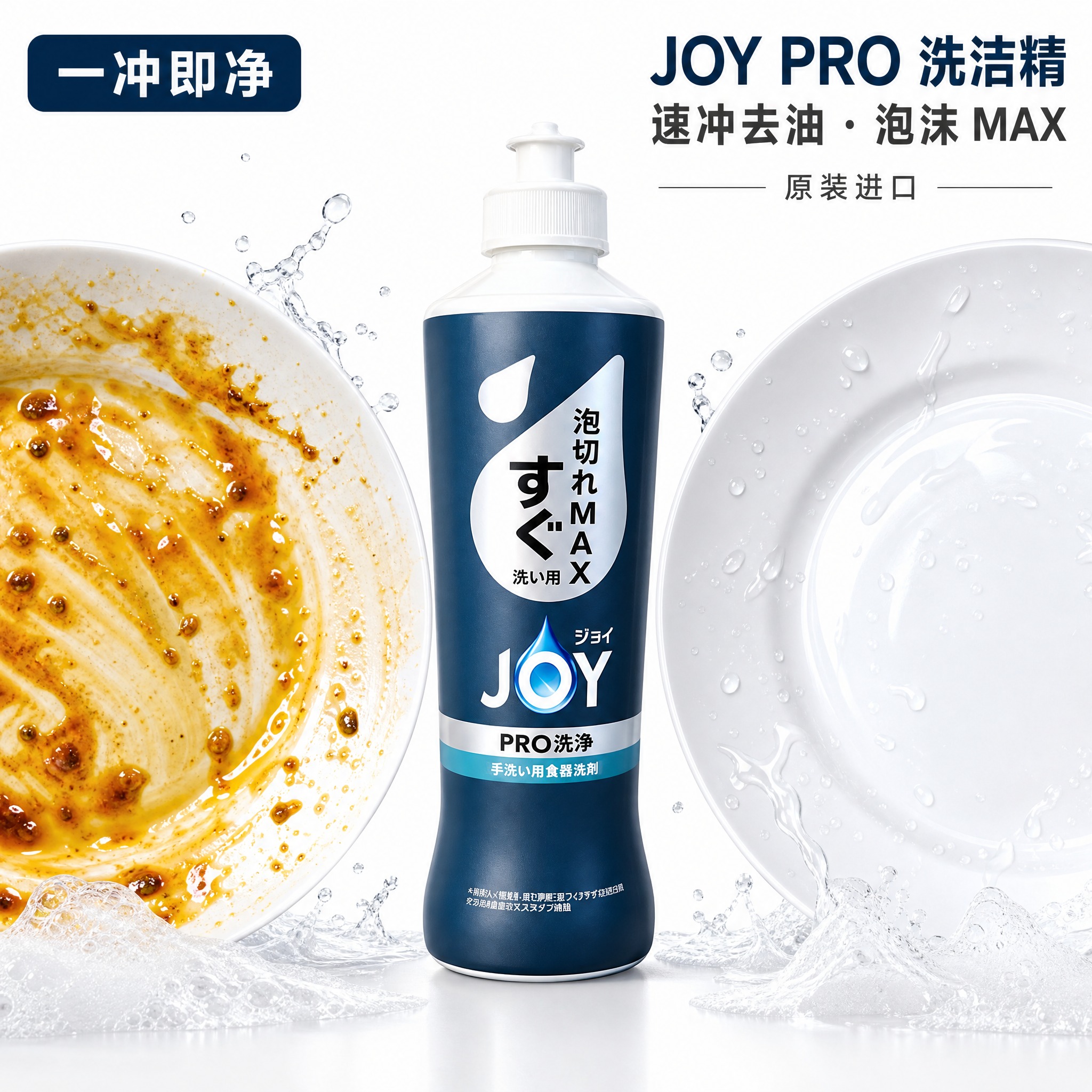 [单张主图] JOY PRO 洗洁精电商主图，高级洁净感路线，… - 图片创意预览