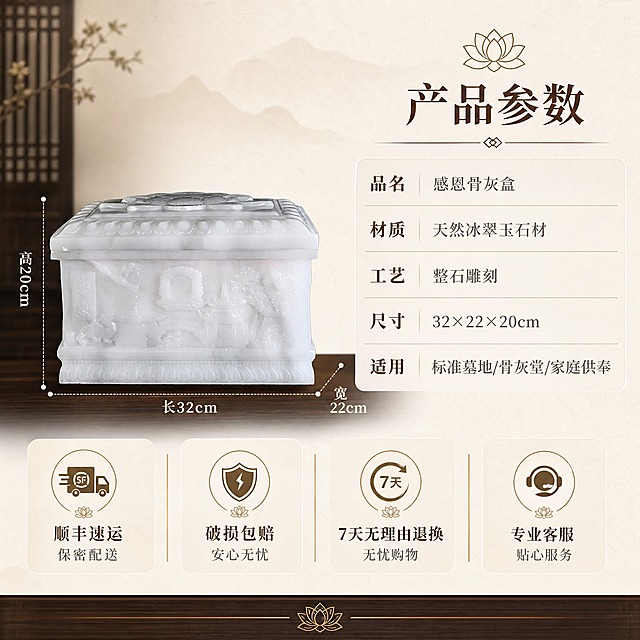 [主图-5] 规格参数+服务保障：尺寸参数清晰展示，传递购买信心。
[统一基调] 风格=新中式禅意商业摄影，庄重肃穆高级感；背景主色=深棕木色+暖白渐变；标题字色=深棕褐色；辅助字色=中暖灰；强调色=暗金色；字体=宋体粗体（标题）+简洁宋体（正文）；组件=圆角浅底信息卡、细金线、莲花图标。
[画面] 使用【图1】感恩款冰翠玉骨灰盒正面全景；严格保留原图比例、白色冰翠玉颜色、雕刻细节，严禁变形变色；产品位于左侧，占画面45%，正面展示，旁边标注尺寸线（长32cm、宽22cm、高20cm）；右侧为参数与服务区；浅米色宣纸质感背景，简洁干净。
[光影质感] 正面均匀柔光，清晰展示产品轮廓和雕刻细节，底部柔和阴影。
[配色] 主色暖白+深棕，强调色暗金色；产品保持原白色冰翠玉本色。
[文字版式] 右侧上方主标题：产品参数；参数列表横排：品名 感恩骨灰盒；材质 天然冰翠玉石材；工艺 整石雕刻；尺寸 32×22×20cm；适用 标准墓地/骨灰堂/家庭供奉；下方服务区：顺丰速运 保密配送；破损包赔 安心无忧；7天无理由退换；专业客服 贴心服务；文字全部横排，清晰易读。
[输出要求] 比例1:1方图，2K分辨率，文字清晰，产品清晰不变形；负向：产品变形、尺寸标注错误、错字、模糊、水印、平台Logo。