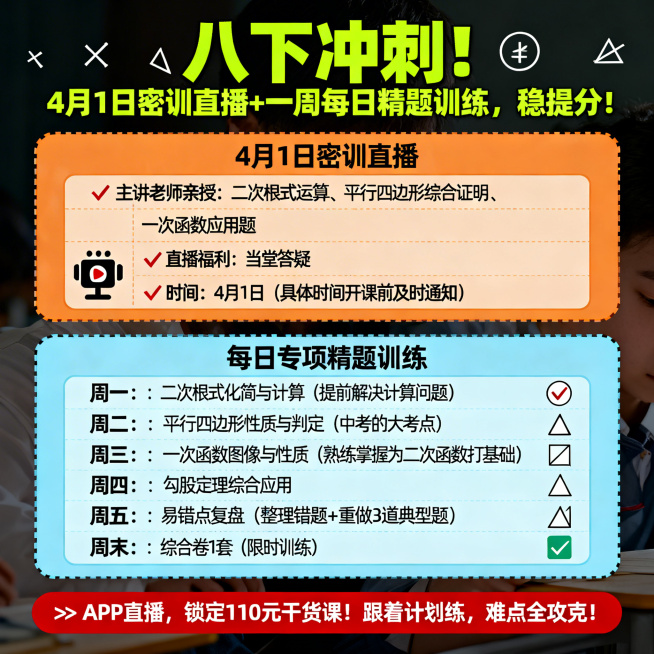 八年级下册学习规划表海报，顶部加粗荧光绿标题配数学符号装饰，标题文字"八下冲刺！4月1日密训直播+一周每日精题训练，稳提分！"；第一个板块标题"4月1日密训直播"，橙色底色虚线表格，内容：✅ 主讲老师预览效果