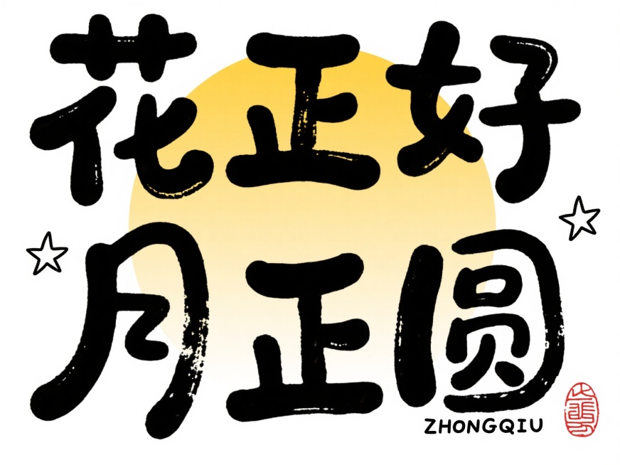 黑色标题组合设计：“花正好 月正圆”，左右点缀极简的四角星涂鸦，右下角加拼音 “ZHONGQIU” 与红色中式小印章。文字布局紧凑，后方衬渐变黄色圆形，白色背景预览效果