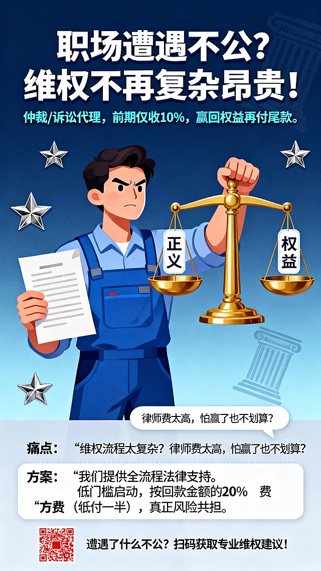 画面中央是一位表情坚定的劳动者，身着蓝色工装，左手握着一份法律文书，右手与一个巨大的金色天平相连，天平两侧分别是“正义”和“权益”的文字标签。背景为渐变的深蓝色，点缀着象征法律的银色五角星和法典图案。上方主标题“职场遭遇不公？维权不再复杂昂贵！”采用加粗白色字体，副标题“仲裁/诉讼代理，前期仅收10%，赢回权益再付尾款。”为浅蓝色字体。下方核心文案：“痛点：‘维权流程太复杂？律师费太高，怕赢了也不划算？’方案：我们提供全流程法律支持。低门槛启动，按回款金额的20% 收费（先付一半），真正风险共担。”用白色气泡框展示，底部有一个红色的二维码图标，旁边文字“遭遇了什么不公？扫码获取专业维权建议！”