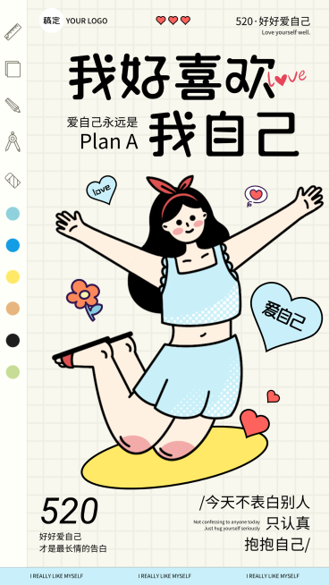 520情人节我好喜欢我自己卡通插画风手机海报预览效果