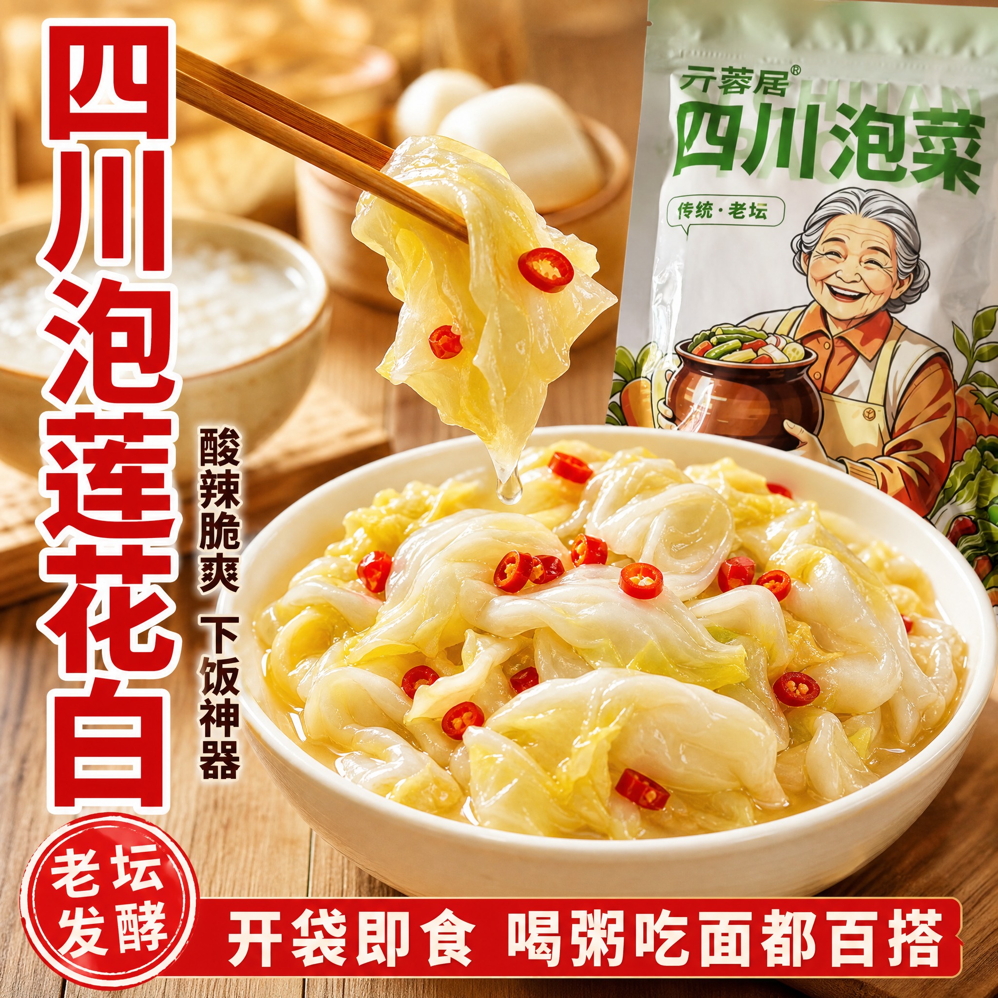 [主图-1] 首图点击率 四川泡莲花白 食欲诱惑主题。拼多多风… - 图片创意预览