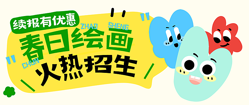 春日绘画班招生训K12教育早幼教幼儿园招生引流拙气感公众号首图