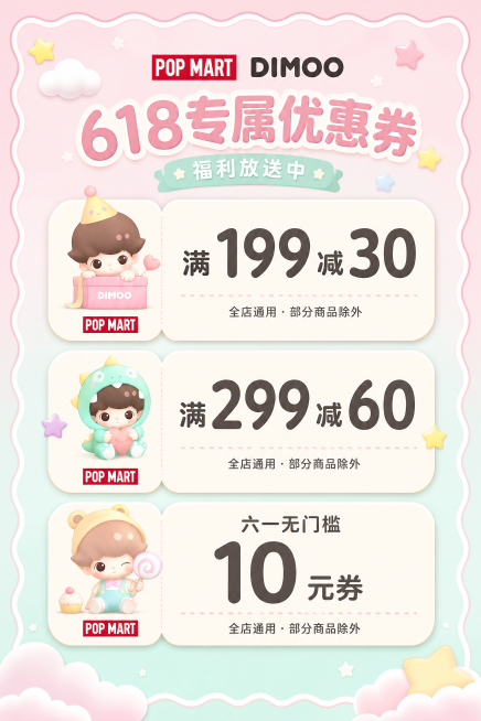 「图片1」POP MART泡泡玛特DIMOO新生日记系列搪胶毛绒挂件盲盒主题，融合618年中大促与六一儿童节双活动氛围，整体风格软萌治愈、潮流可爱，马卡龙高级配色，主色调为浅樱花粉、奶白色、浅薄荷绿，预览效果