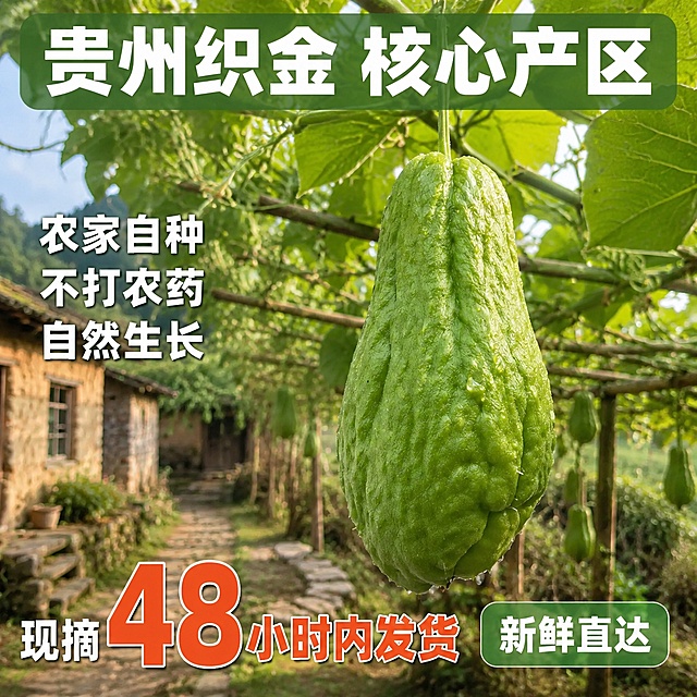 [主图-2] 佛手瓜产地溯源图 贵州织金农家种植 信任背书
[氛围风格] 真实产地溯源风 自然田园 朴实农家感 拼多多风格
[画质] 商业摄影质感 光线自然 产品清晰真实 超高清
[元素] 画面主体为挂在藤蔓上的新鲜佛手瓜 翠绿饱满 表面带细小绒毛和水珠 背景是贵州农家菜园 竹架棚 绿叶繁茂 远处可见农舍土墙 石板路 真实种植场景 画面上方和下方留负空间放文案 保持佛手瓜外观与输入产品图一致 杜绝变形色差 商品主体占比约60% 画面满屏无边框
[光影] 自然散射光 上午柔和阳光透过叶片洒下 光斑点点 佛手瓜表面光泽自然 阴影柔和 真实田园感
[配色] 主色翠绿 瓜与叶 辅色土黄 农舍 暖绿 背景
[视角构图] 平视角度 悬挂的佛手瓜居中偏右为视觉中心 藤蔓叶片环绕 背景菜园虚化 上下留文案空间
[文字版式] 顶部通栏大字 贵州织金 核心产区 字色白色 粗黑体 带半透明深绿底条 中部偏左竖排或横排 农家自种 不打农药 自然生长 三行短句 字色白色 粗体 底部超大数字突出 现摘48小时内发货 数字橙红色 最大号粗体 旁边小字 新鲜直达 拼多多风格 强调产地信任
[输出要求] 1:1比例 文字清晰可辨 超高清商业摄影质感
[负向提示词] 变形 文字错乱 产品图模糊 背景杂乱 水印 电商平台Logo 手指畸形 多余肢体