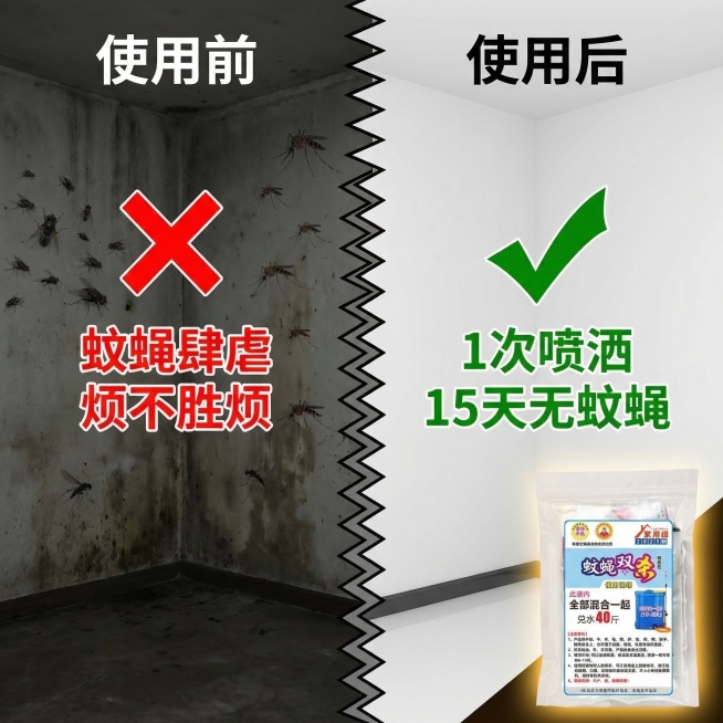 蚊蝇双杀包效果对比图，采用分栏对比布局，中间有明显的锯齿状分割线。左侧为使用前场景：灰暗色调，角落有蚊蝇乱飞，墙面有污渍，配红色叉号标识和"蚊蝇肆虐 烦不胜烦"文字。右侧为使用后场景：明亮洁净色调，同预览效果
