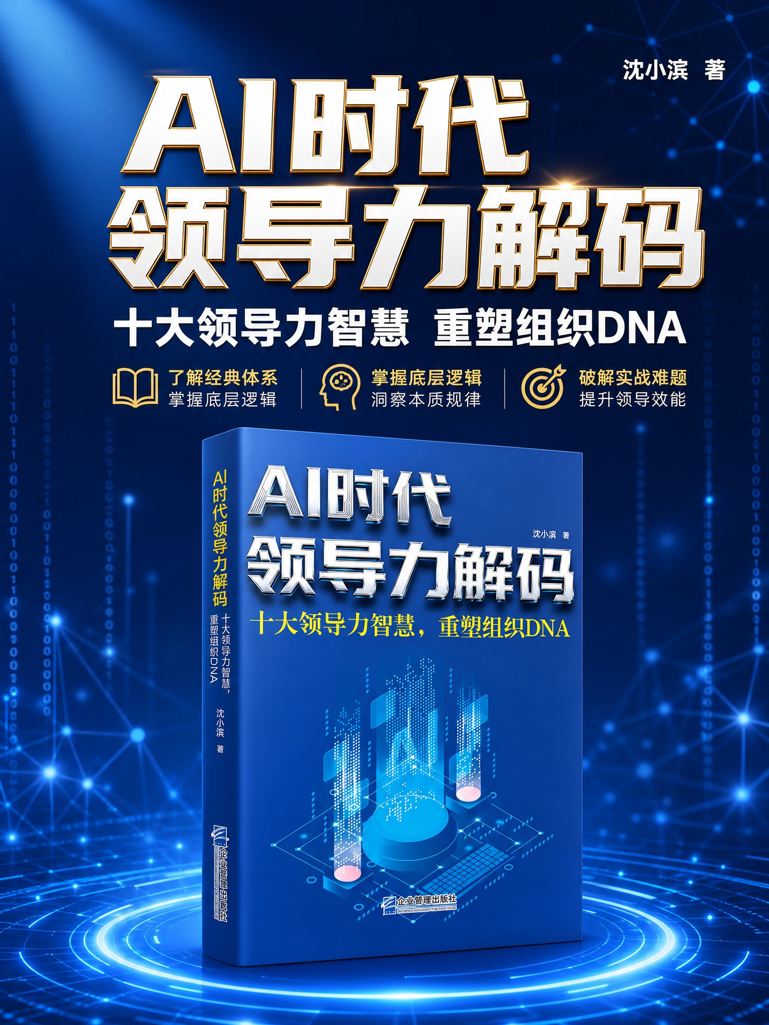 [主图-1] 主题与核心价值吸睛首图，突出《AI时代领导力解码… - 图片创意预览