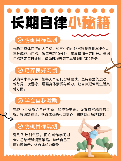 黄橙色卡通自律小秘籍宣传小红书内页预览效果