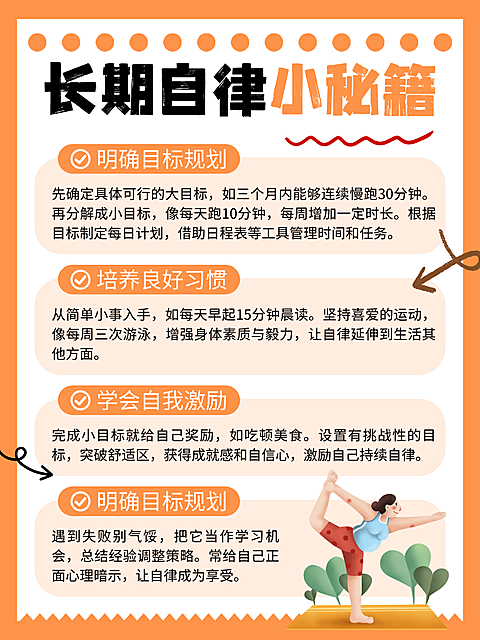 黄橙色卡通自律小秘籍宣传小红书内页