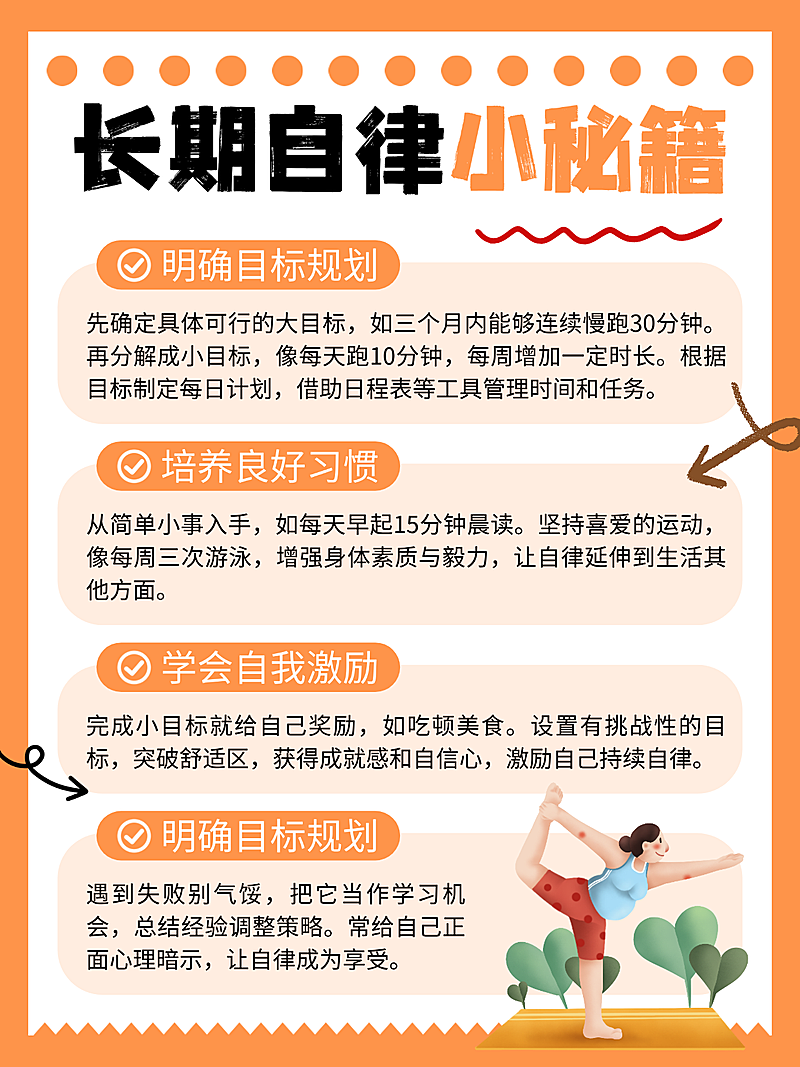 黄橙色卡通自律小秘籍宣传小红书内页