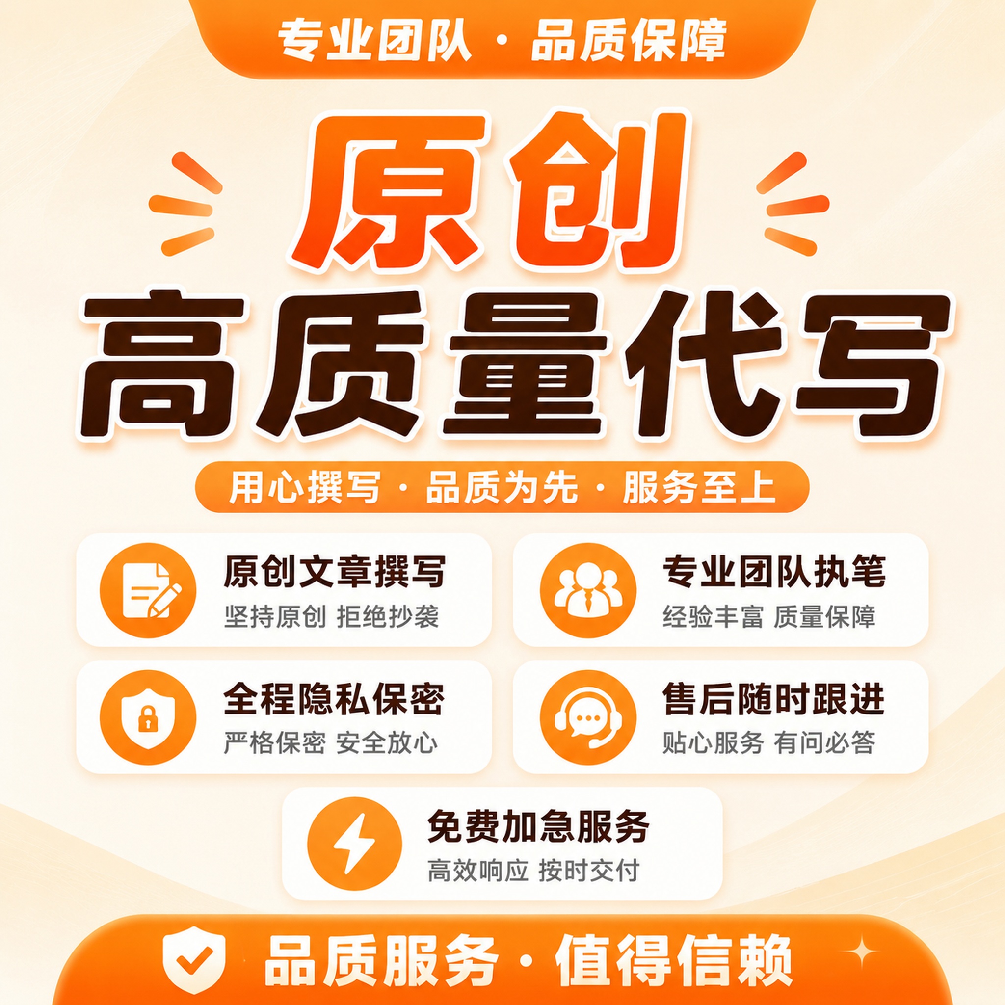 重新生成这张高质量代写服务主图，更换为暖橙色浅纹理干净清爽背景… - 图片创意预览