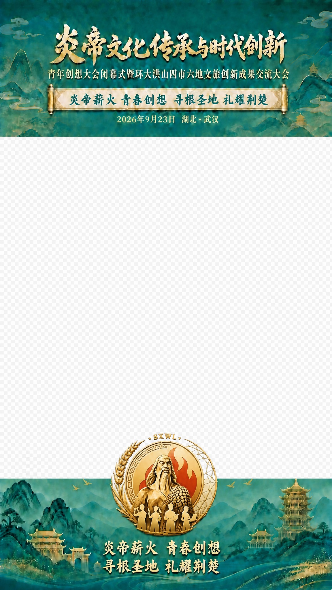 将这张图片中间的白色区域变为完全透明，只保留上方的青绿山水标题… - 图片创意预览