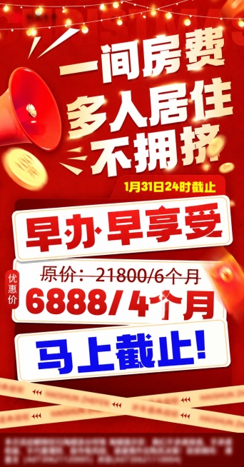 参考原图片风格，重新生成促销海报，将主标题改为：一间房费，多人居住不拥挤，保留原红色背景、喇叭、金币装饰风格，排版和视觉风格和原图保持一致预览效果
