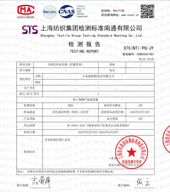修改这张检测报告图片，将委托单位名称栏里的“南通蓝羽天纺织品有限公司”替换为“山东被棉棉家纺有限公司”，保持其他所有内容、排版、字体、印章、背景完全不变预览效果
