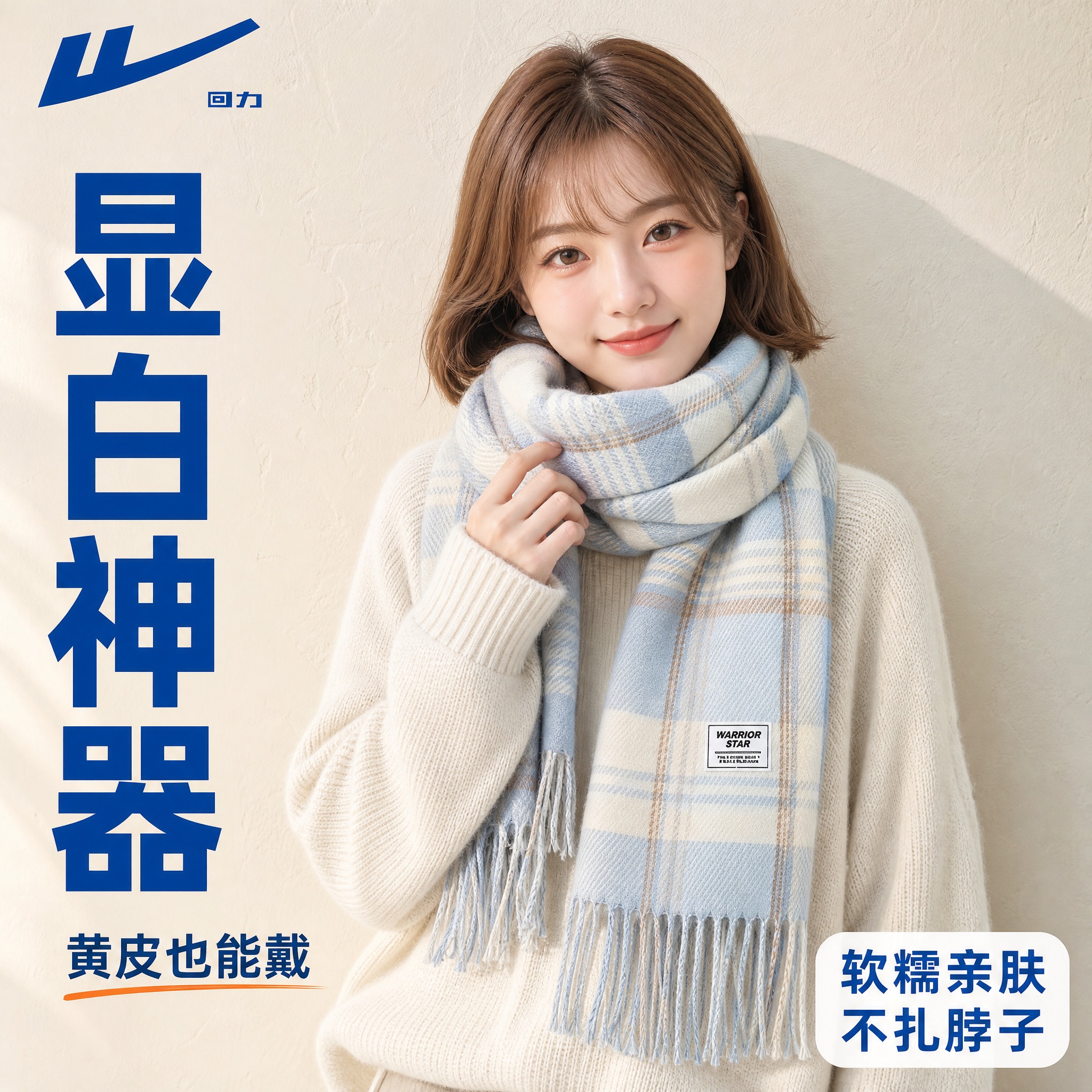 [主图-2] 回力海盐蓝格纹围巾模特上身正面展示，突出穿搭效果… - 图片创意预览