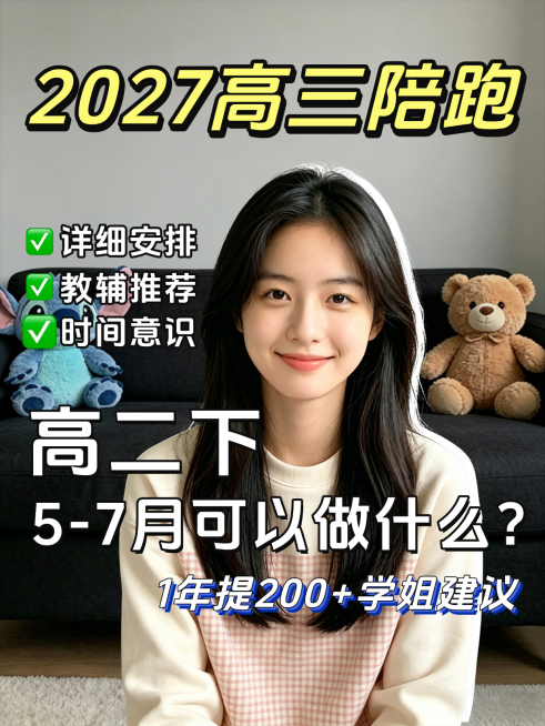 高二高三备考高考策略写实风小红书封面预览效果
