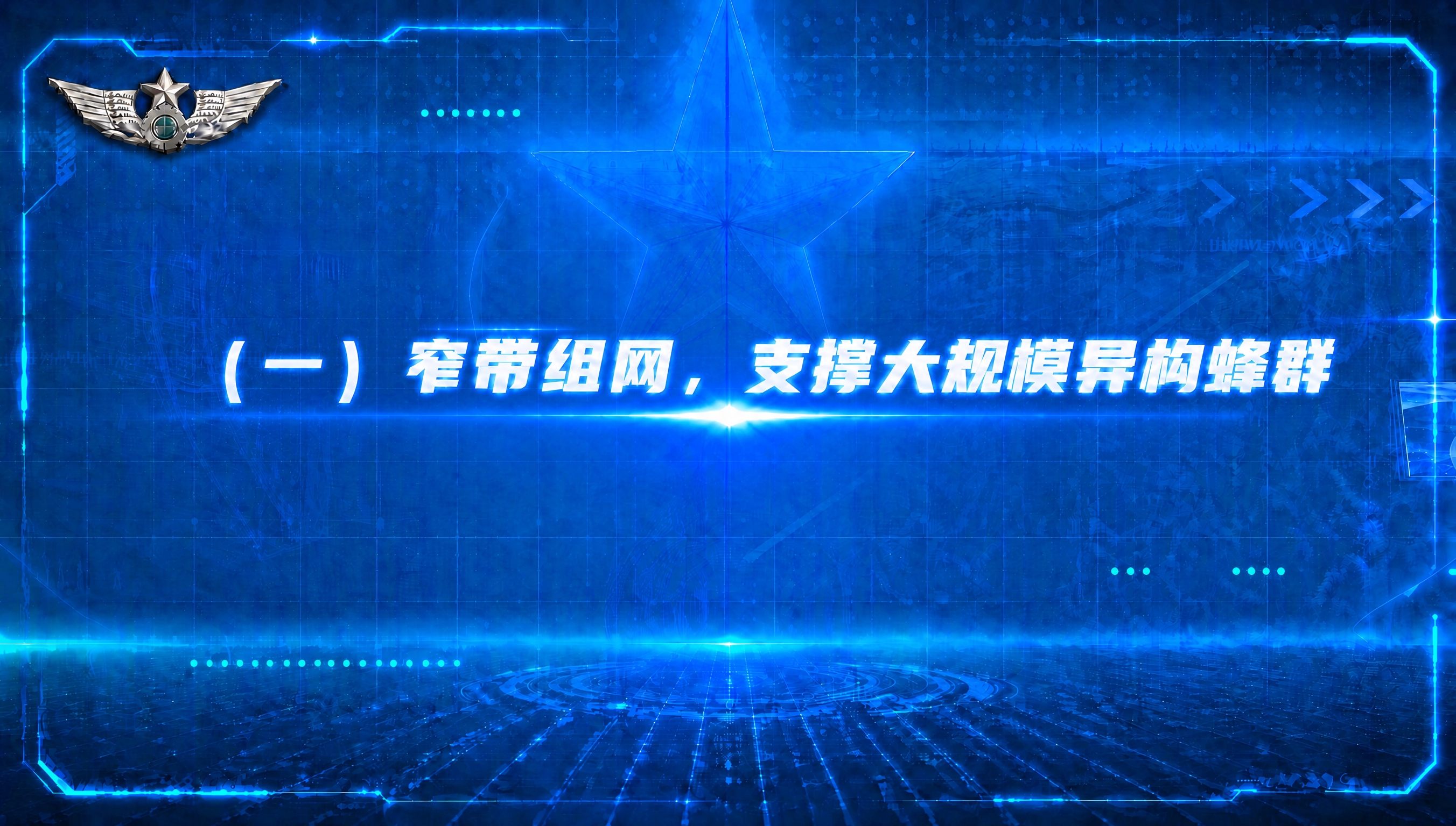 保持原图所有视觉元素、背景、徽章、科技感蓝色风格、发光效果、单… - 图片创意预览