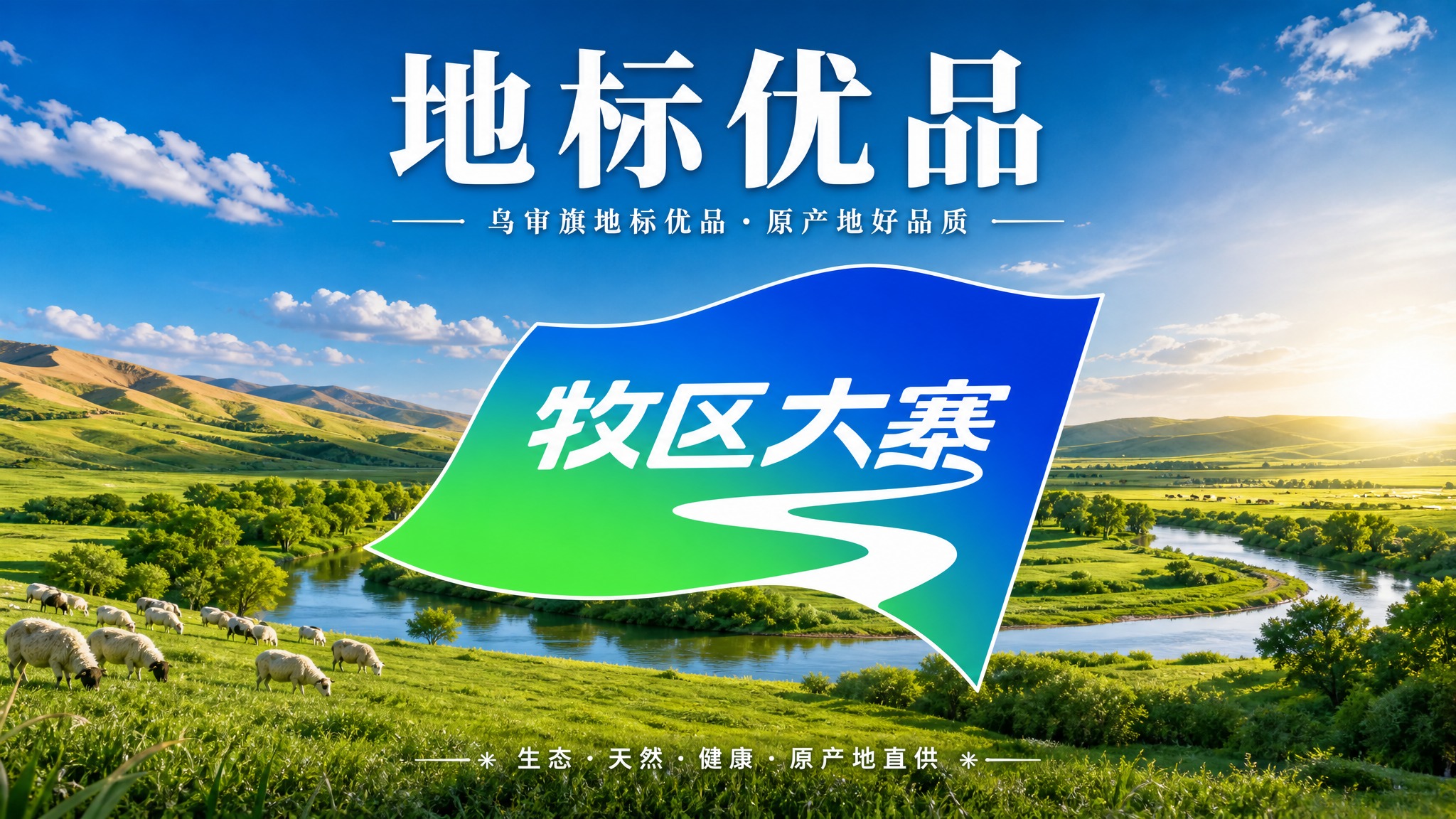 参考图整体风格：乌审旗绿色草原河流生态背景，蓝天白云，摄影质感… - 图片创意预览