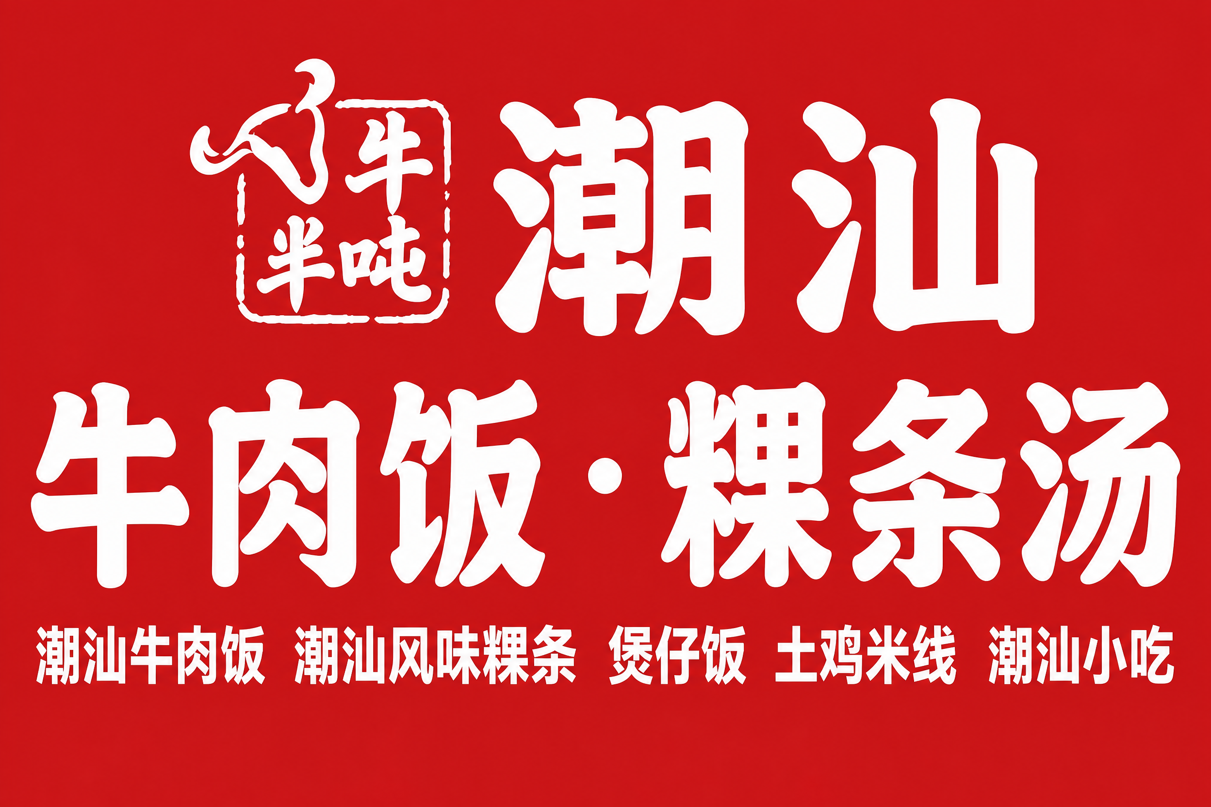 将图片中所有文字调整为完全水平端正，不歪斜。左上角'牛吨半'印… - 图片创意预览