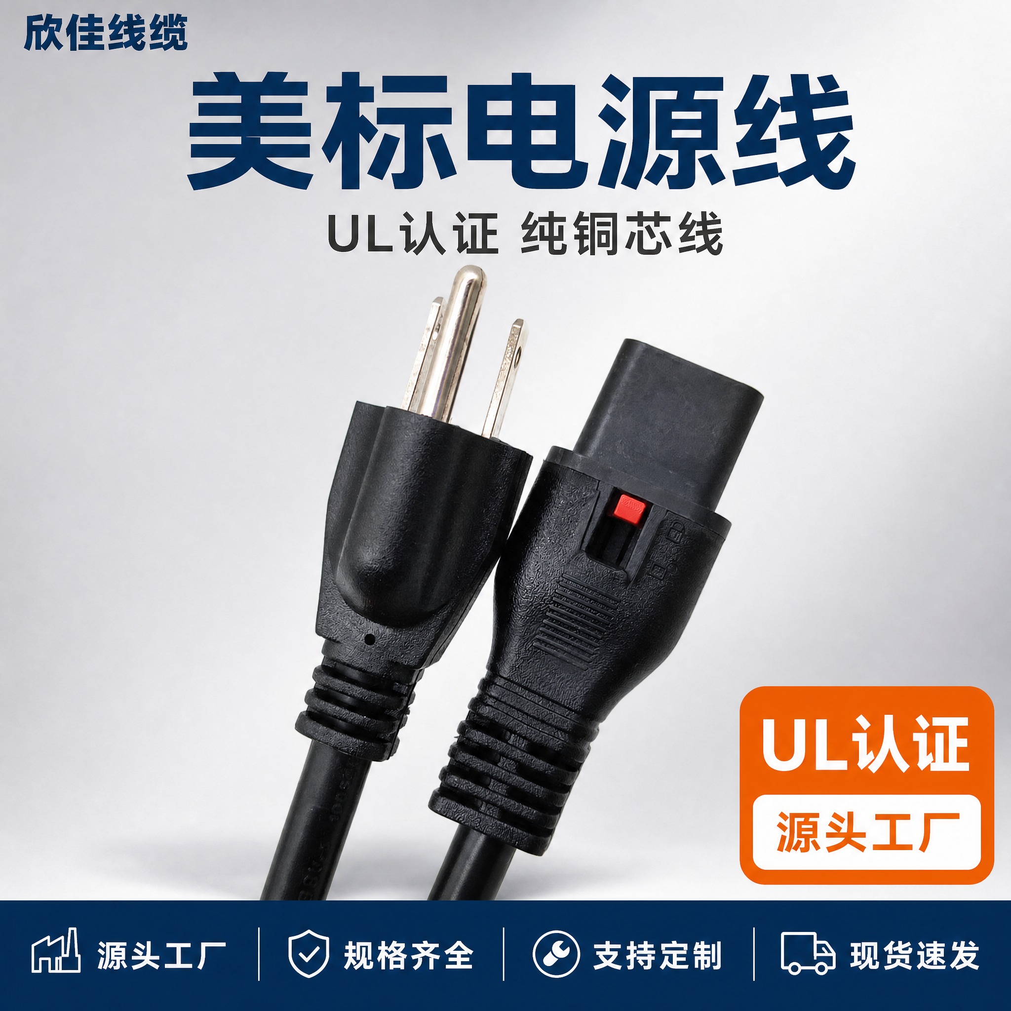 [主图-1] 首图点击率，主题：欣佳线缆 美标电源线 UL认证… - 图片创意预览