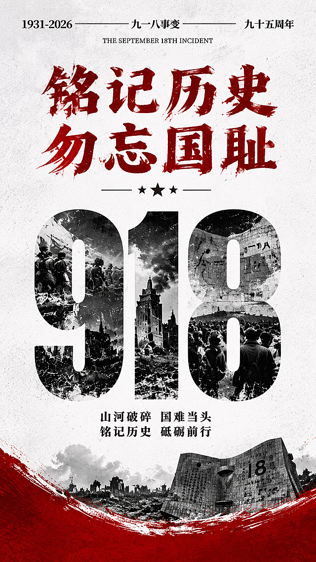 参考这张九一八事变海报的风格，制作一张相似度60%的九一八主题竖版海报。保留整体庄严肃穆的氛围、红白黑配色、918大字内嵌历史场景的设计形式、顶部年份与主题文字布局、底部红色笔刷装饰，调整文字内容和画面细节，重新设计为具有差异化的九一八纪念海报，整体风格厚重有历史感，适合纪念主题