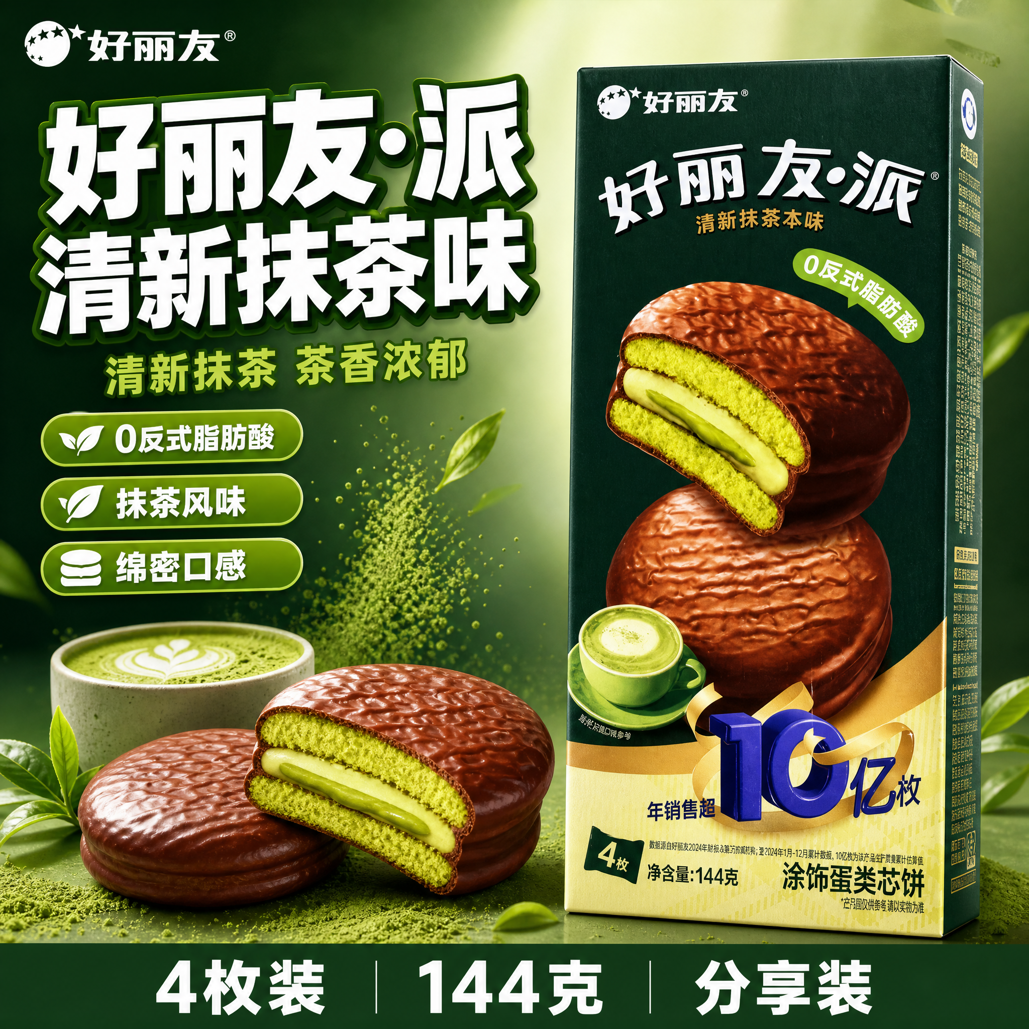 [单张主图] 好丽友·派清新抹茶本味 爆款促销感主图 1:1… - 图片创意预览