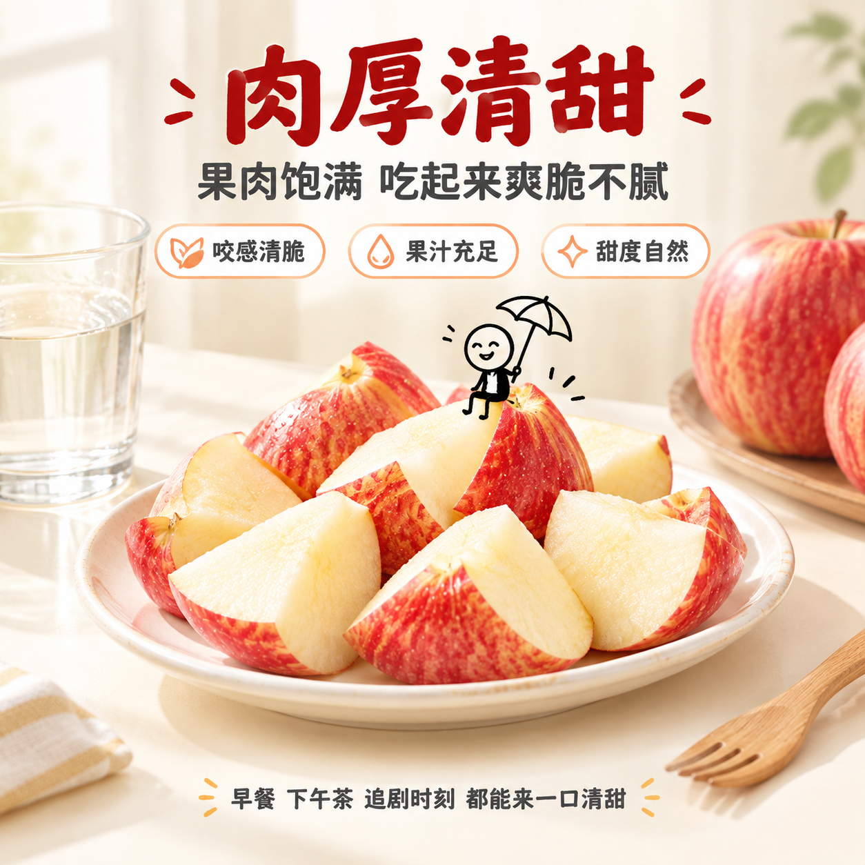 [主图-5] 肉厚清甜生活场景图，展示苹果切块与日常食用场景，… - 图片创意预览