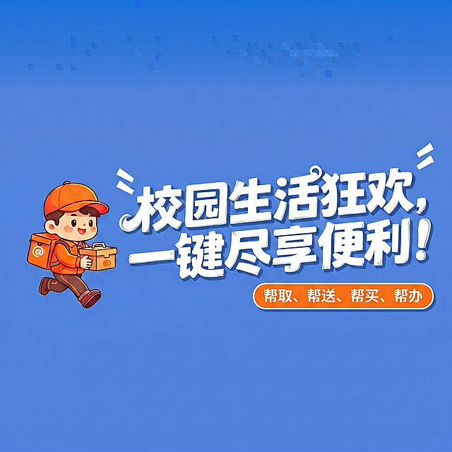 将右下角文字'帮取/帮送/帮买/帮办'修改为与参考图相同样式的'帮取、帮送、帮买、帮办'，使用圆角矩形外框包裹，字体风格和整体视觉和主文案保持一致，其余内容保持不变，图片比例1:1