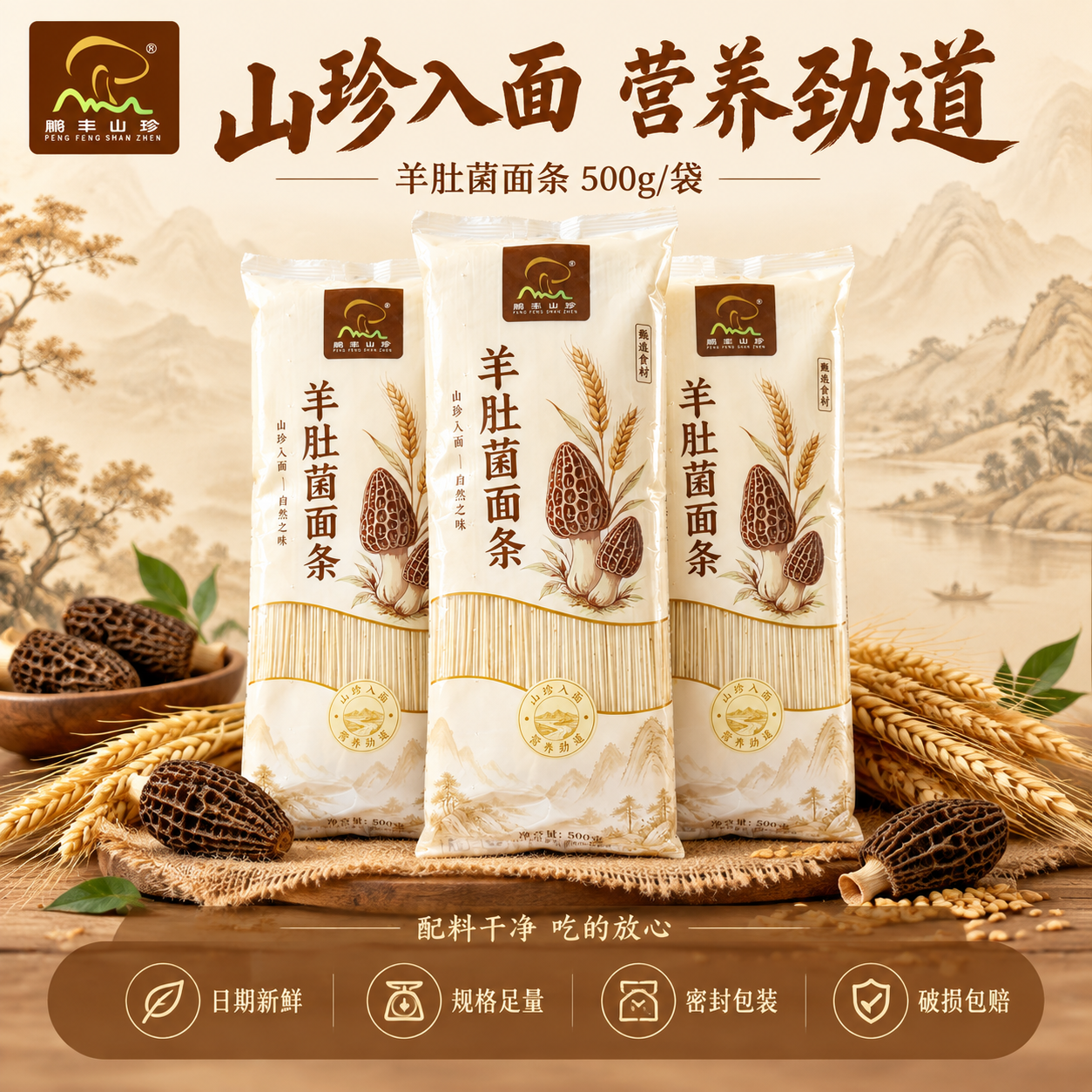 [主图-5] 规格与服务转化图，主题为羊肚菌面条500g家庭装… - 图片创意预览