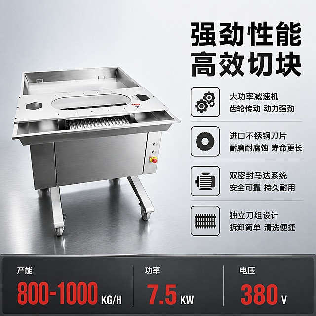 电商主图第二张，商用排骨切块机核心性能参数展示图。工业冷灰科技风，高信息密度技术页版式，商业摄影质感，光线硬朗清晰。画面主体为不锈钢排骨切块机整机，位于画面左侧偏中央，占比约55%，正面略偏右四分之三视角，机身不锈钢拉丝质感真实，顶部进料口、刀组区域、侧面控制按钮、底部脚轮结构完整。保持产品外观（物理结构、材质质感、颜色）与输入产品图一致，杜绝变形和色差。右侧为信息展示区，顶部大标题"强劲性能 高效切块"，黑色粗体大号无衬线字。标题下方分4行排列核心性能，每行左侧配一个简洁几何图标，右侧为文字说明：第一行"大功率减速机 齿轮传动 动力强劲"，第二行"进口不锈钢刀片 耐磨耐腐蚀 寿命更长"，第三行"双密封马达系统 安全可靠 持久耐用"，第四行"独立刀组设计 拆卸简单 清洗便捷"。底部通栏为深灰色背景，白字分三格展示核心参数，数字加大加粗突出：左格"产能 800-1000KG/H"，中格"功率 7.5KW"，右格"电压 380V"。背景为浅灰色渐变，底部有金属台面的微弱反光，整体环境干净专业，无多余杂物。光影：左前上方主光，打出不锈钢表面硬朗高光，右侧辅光提亮暗部，底部有真实接触阴影，金属边缘锐利清晰。配色：主色不锈钢银灰色，辅色深灰色、黑色文字，少量红色点缀参数数字。1:1正方形构图，文字清晰可读，超高清商业摄影质感。画面禁止出现人物、手部、食材、变形、文字错乱、产品模糊、背景杂乱、水印、电商平台Logo。